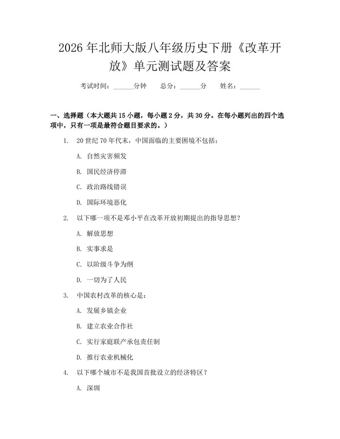 2026年北师大版八年级历史下册《改革开放》单元测试题及答案：(docx+pdf)免费下载
