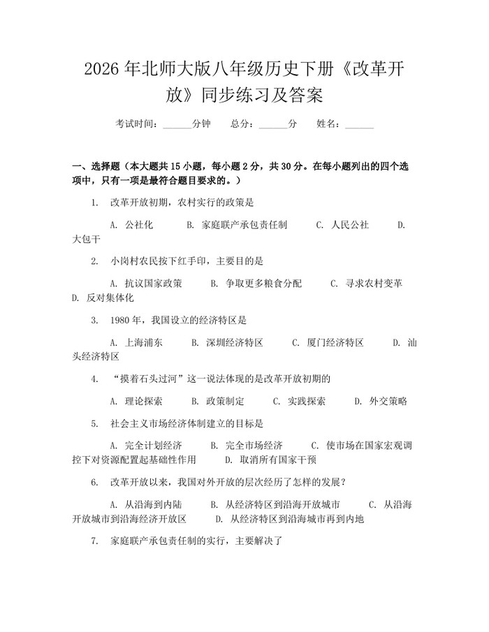 2026年北师大版八年级历史下册《改革开放》同步练习及答案:(docx+pdf)免费下载