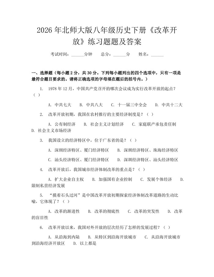 2026年北师大版八年级历史下册《改革开放》练习题题及答案：(docx+pdf)免费下载
