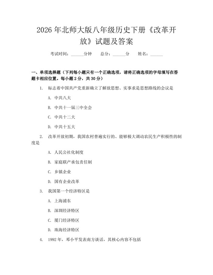 2026年北师大版八年级历史下册《改革开放》试题及答案:(docx+pdf)免费下载