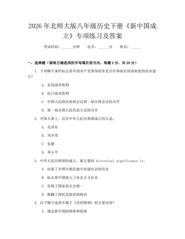 2026年北师大版八年级历史下册《新中国成立》专项练习及答案:(docx+pdf)免费下载