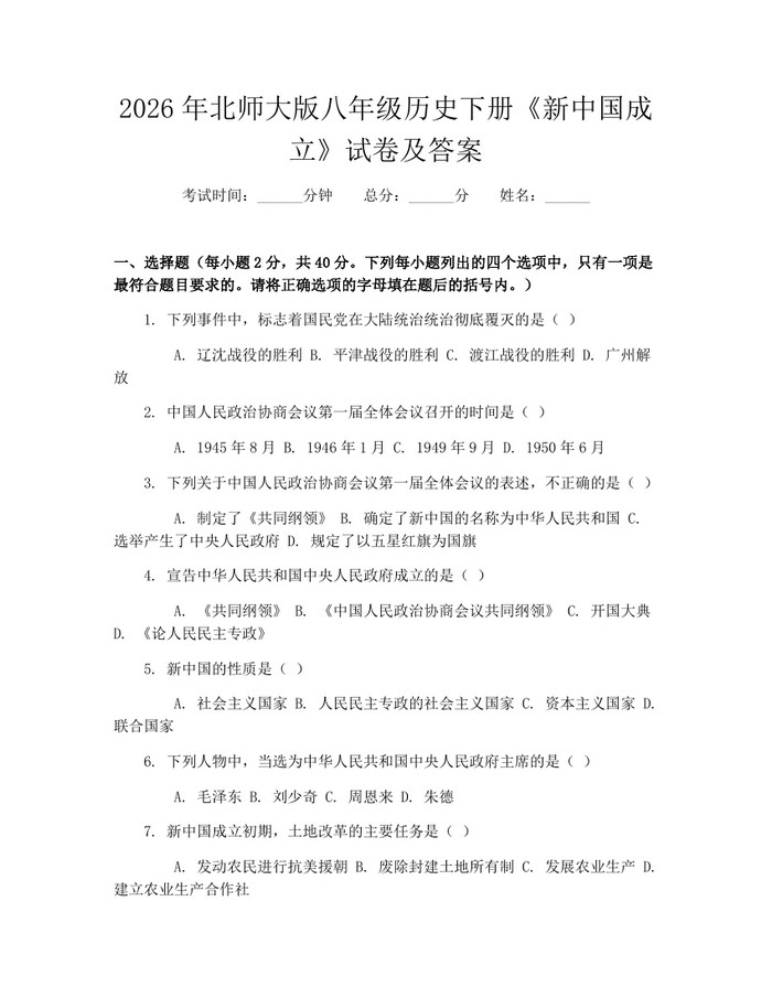 2026年北师大版八年级历史下册《新中国成立》试卷及答案：(docx+pdf)免费下载