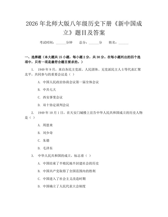 2026年北师大版八年级历史下册《新中国成立》题目及答案：(docx+pdf)免费下载