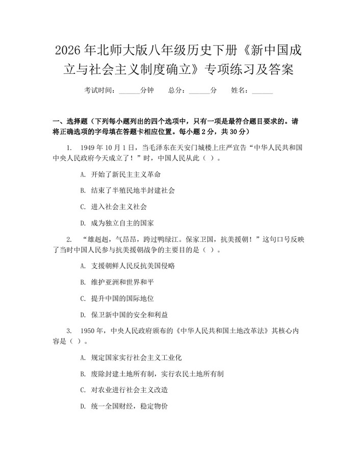 2026年北师大版八年级历史下册《新中国成立与社会主义制度确立》专项练习及答案:(docx+pdf)免费下载