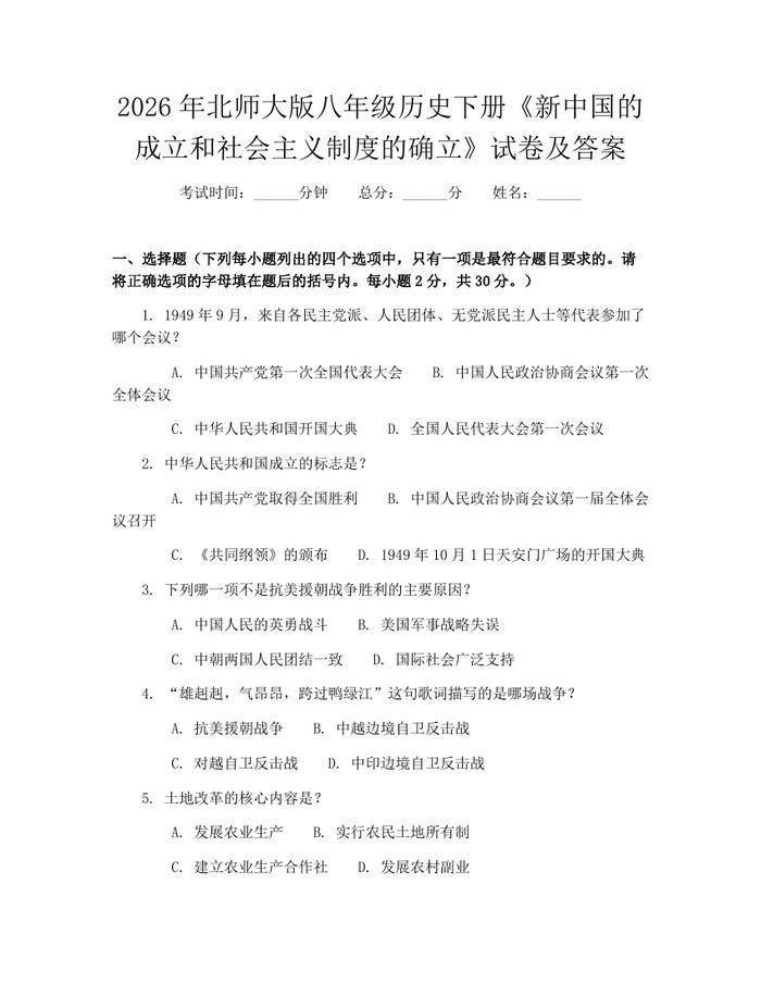 2026年北师大版八年级历史下册《新中国的成立和社会主义制度的确立》试卷及答案：(docx+pdf)免费下载