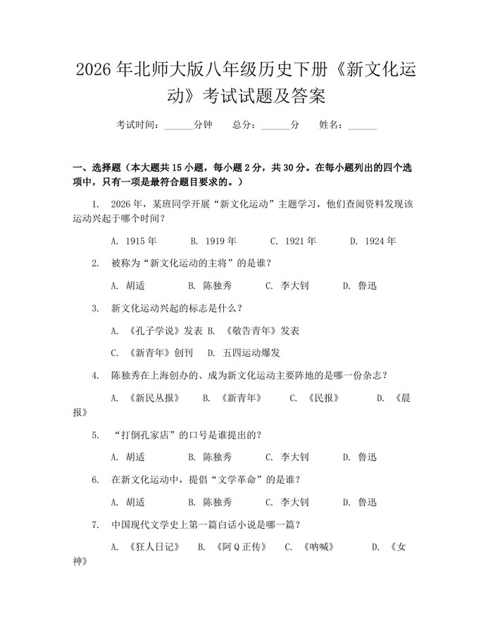 2026年北师大版八年级历史下册《新文化运动》考试试题及答案:(docx+pdf)免费下载