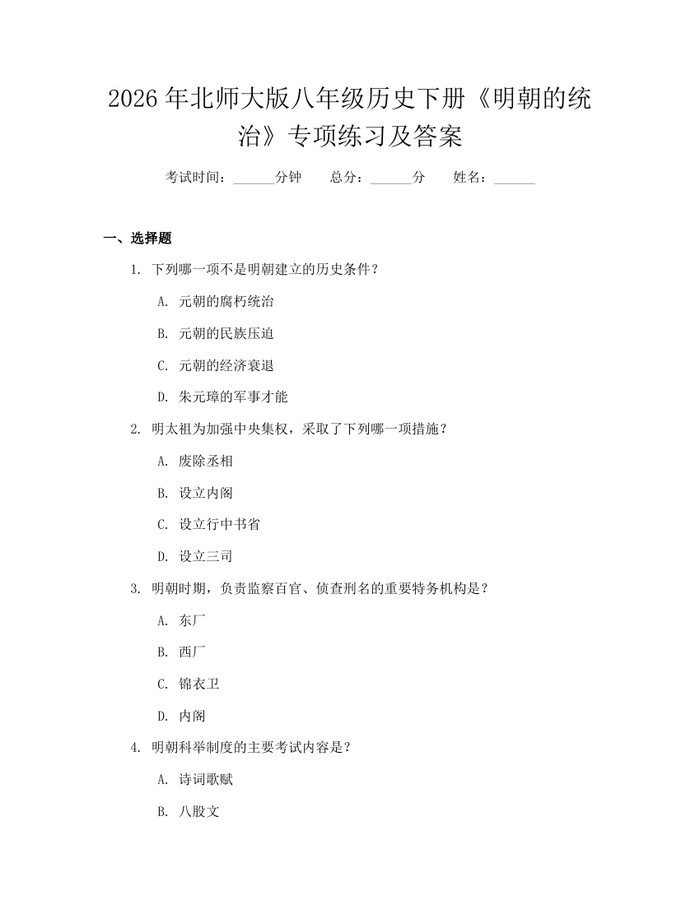2026年北师大版八年级历史下册《明朝的统治》专项练习及答案:(docx+pdf)免费下载