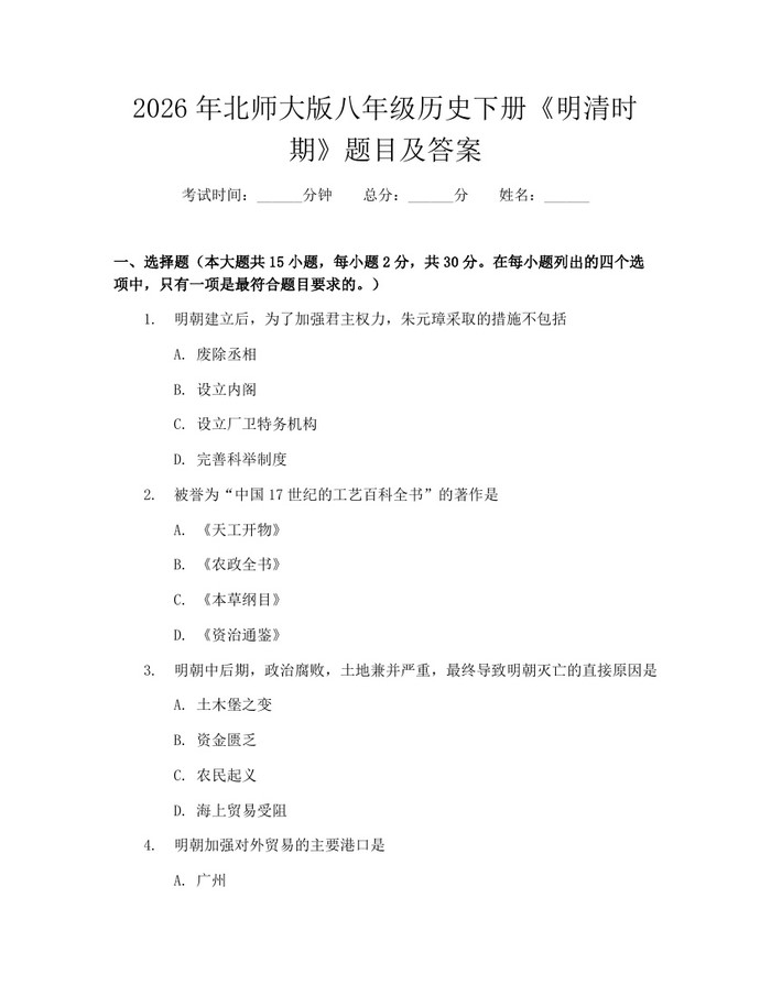 2026年北师大版八年级历史下册《明清时期》题目及答案：(docx+pdf)免费下载
