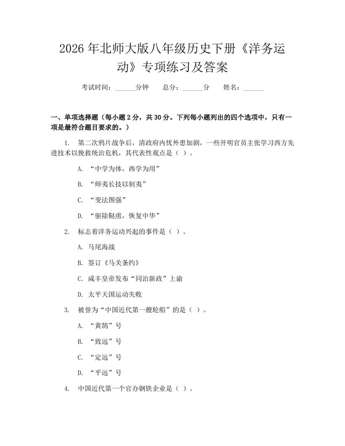 2026年北师大版八年级历史下册《洋务运动》专项练习及答案:(docx+pdf)免费下载