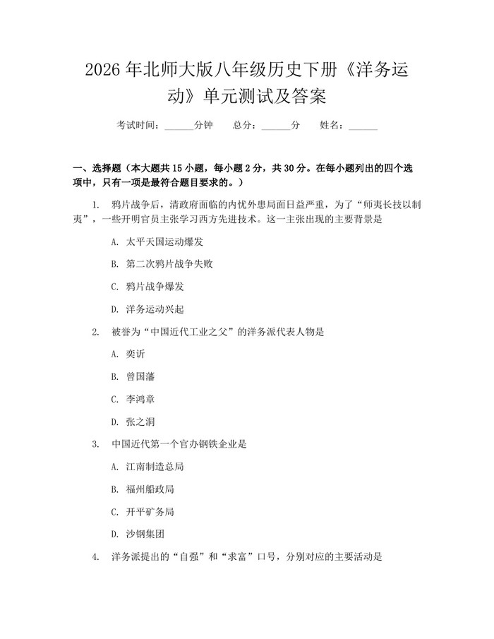 2026年北师大版八年级历史下册《洋务运动》单元测试及答案：(docx+pdf)免费下载