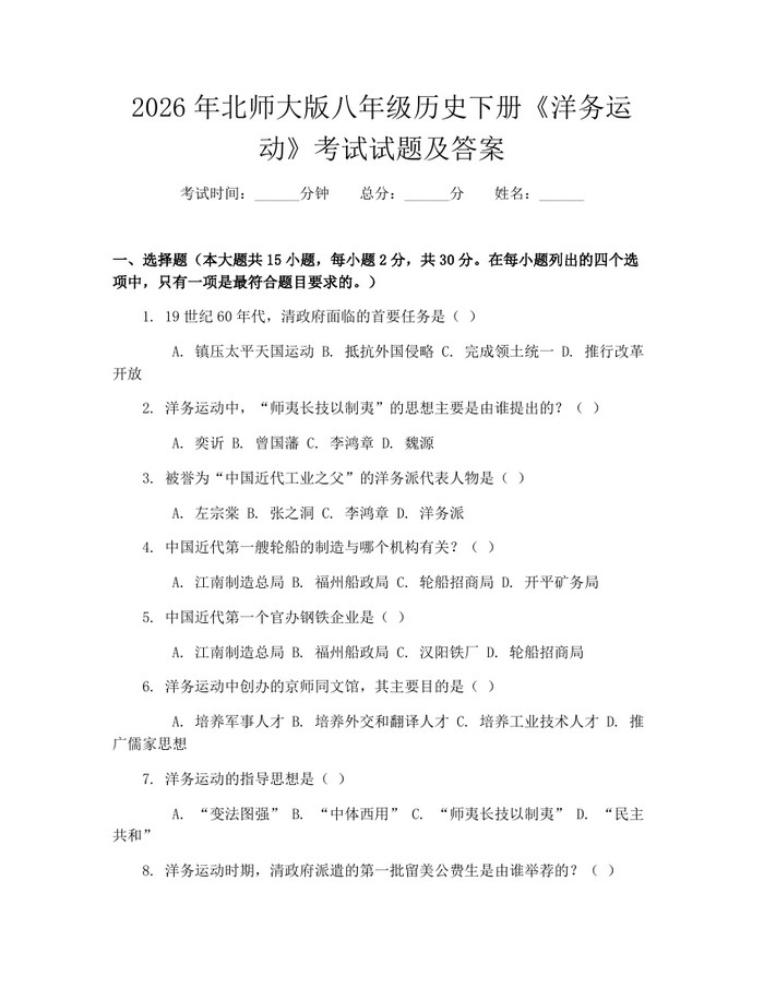 2026年北师大版八年级历史下册《洋务运动》考试试题及答案:(docx+pdf)免费下载