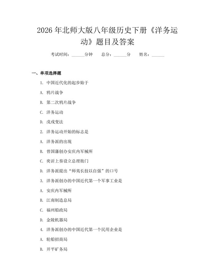 2026年北师大版八年级历史下册《洋务运动》题目及答案:(docx+pdf)免费下载