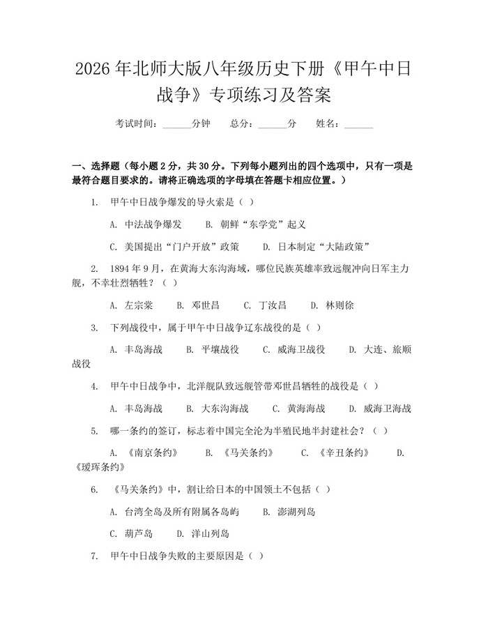 2026年北师大版八年级历史下册《甲午中日战争》专项练习及答案：(docx+pdf)免费下载