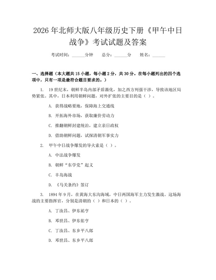 2026年北师大版八年级历史下册《甲午中日战争》考试试题及答案：(docx+pdf)免费下载