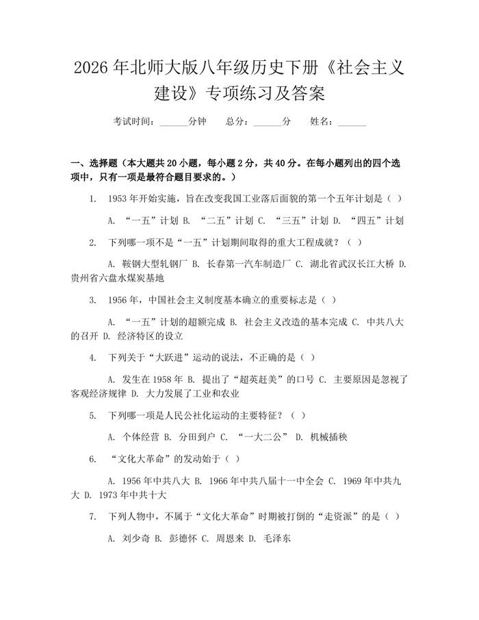 2026年北师大版八年级历史下册《社会主义建设》专项练习及答案：(docx+pdf)免费下载
