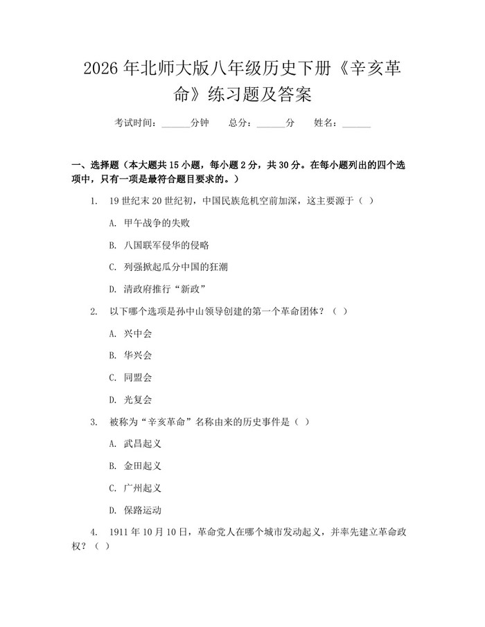 2026年北师大版八年级历史下册《辛亥革命》练习题及答案：(docx+pdf)免费下载