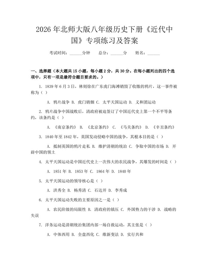 2026年北师大版八年级历史下册《近代中国》专项练习及答案：(docx+pdf)免费下载