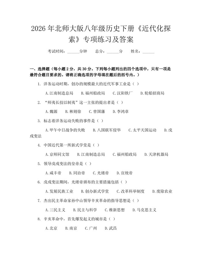 2026年北师大版八年级历史下册《近代化探索》专项练习及答案:(docx+pdf)免费下载