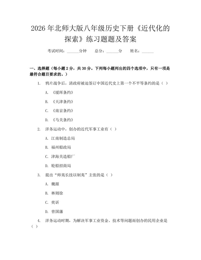 2026年北师大版八年级历史下册《近代化的探索》练习题题及答案：(docx+pdf)免费下载