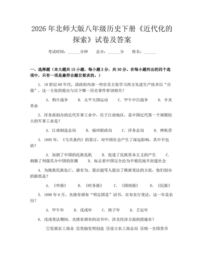 2026年北师大版八年级历史下册《近代化的探索》试卷及答案：(docx+pdf)免费下载