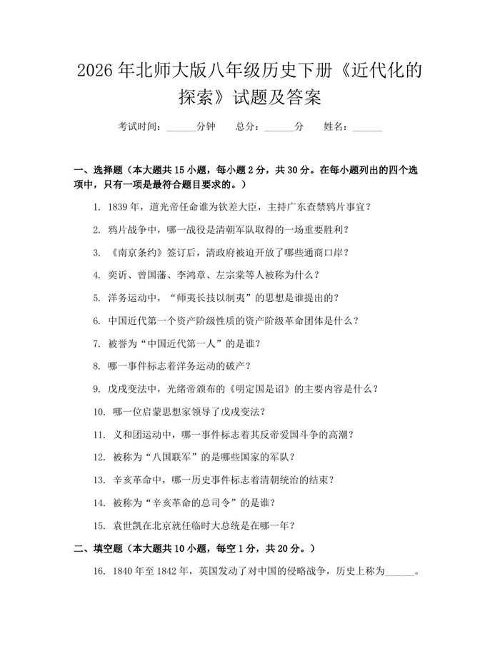 2026年北师大版八年级历史下册《近代化的探索》试题及答案：(docx+pdf)免费下载