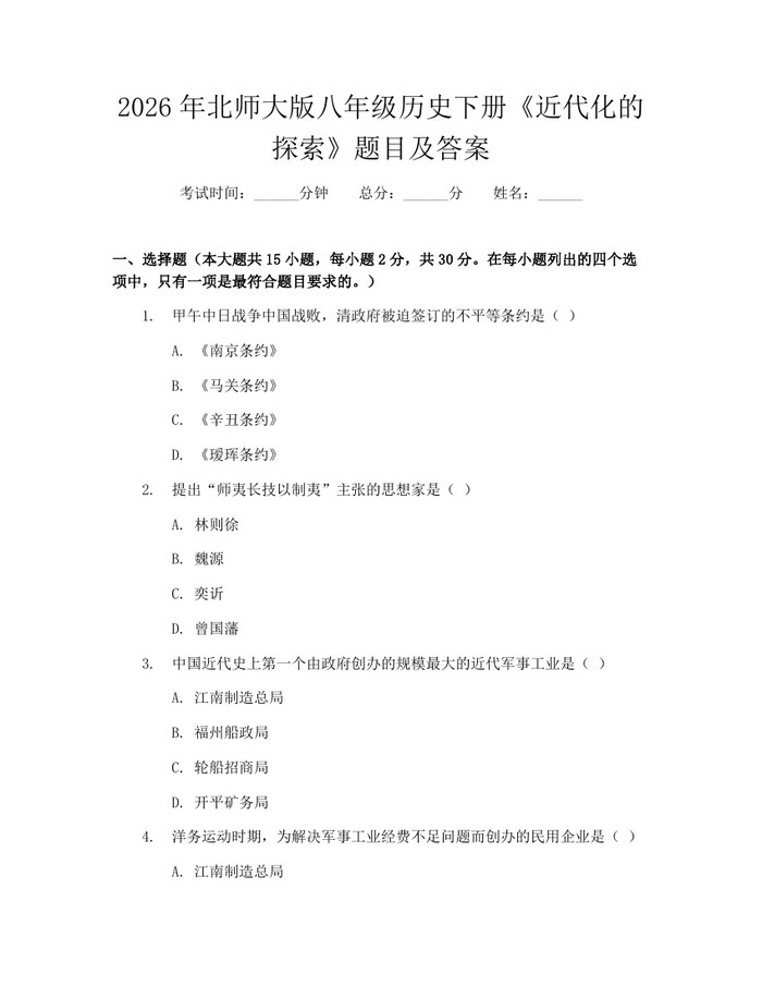 2026年北师大版八年级历史下册《近代化的探索》题目及答案：(docx+pdf)免费下载
