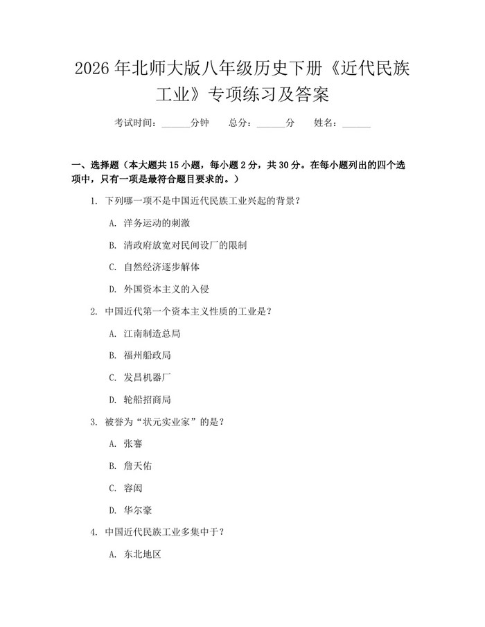 2026年北师大版八年级历史下册《近代民族工业》专项练习及答案:(docx+pdf)免费下载