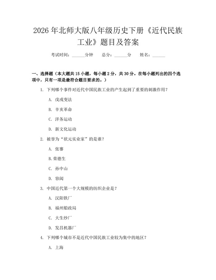 2026年北师大版八年级历史下册《近代民族工业》题目及答案：(docx+pdf)免费下载