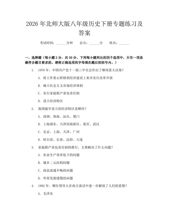 2026年北师大版八年级历史下册专题练习及答案:(docx+pdf)免费下载