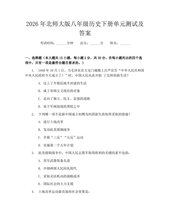 2026年北师大版八年级历史下册单元测试及答案：(docx+pdf)免费下载