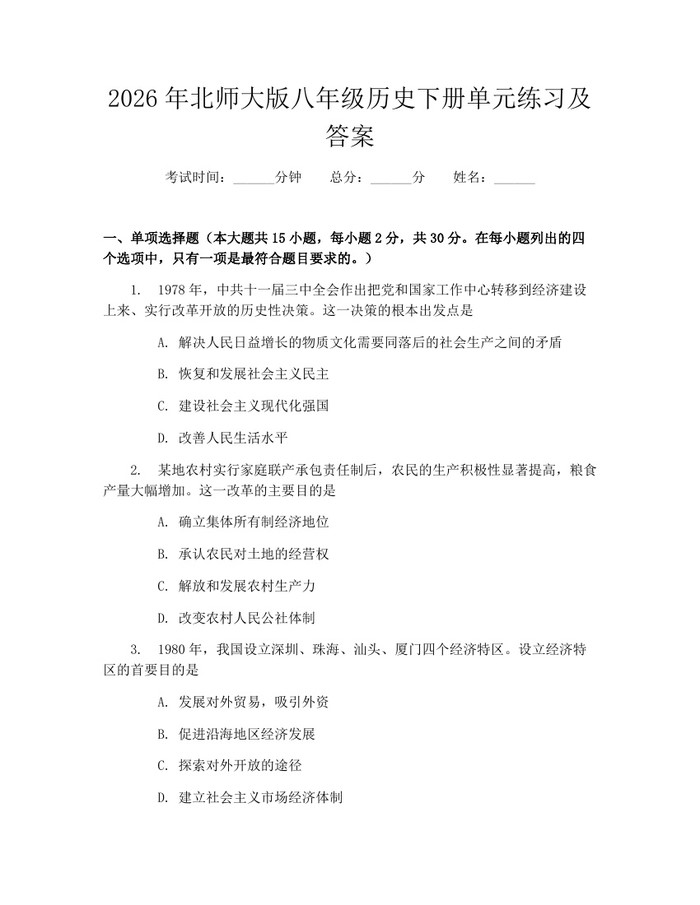 2026年北师大版八年级历史下册单元练习及答案：(docx+pdf)免费下载