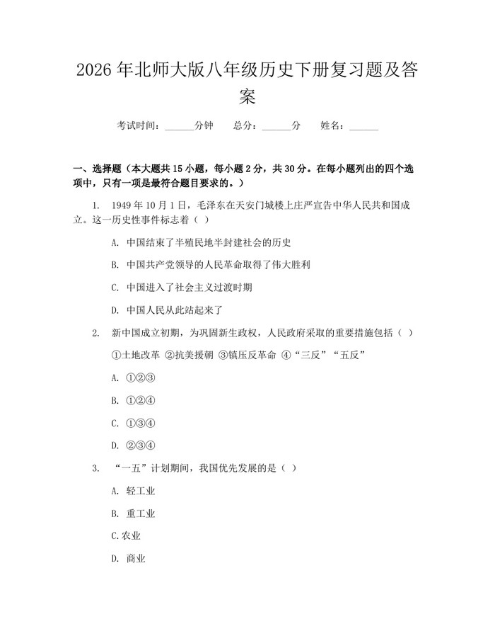 2026年北师大版八年级历史下册复习题及答案:(docx+pdf)免费下载