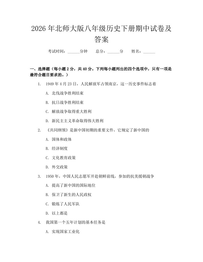 2026年北师大版八年级历史下册期中试卷及答案：(docx+pdf)免费下载