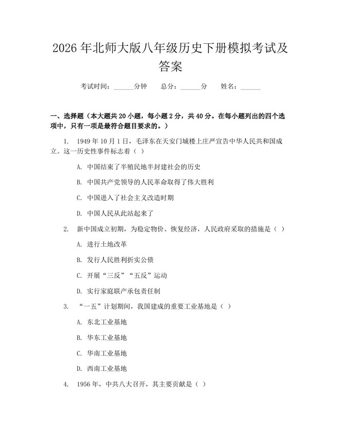 2026年北师大版八年级历史下册模拟考试及答案：(docx+pdf)免费下载