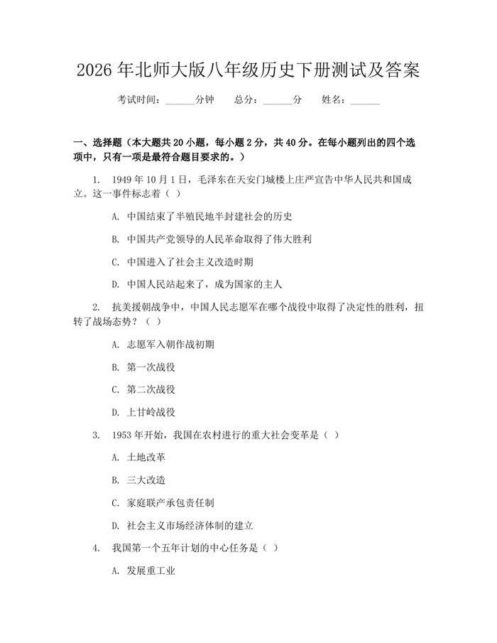 2026年北师大版八年级历史下册测试及答案：(docx+pdf)免费下载