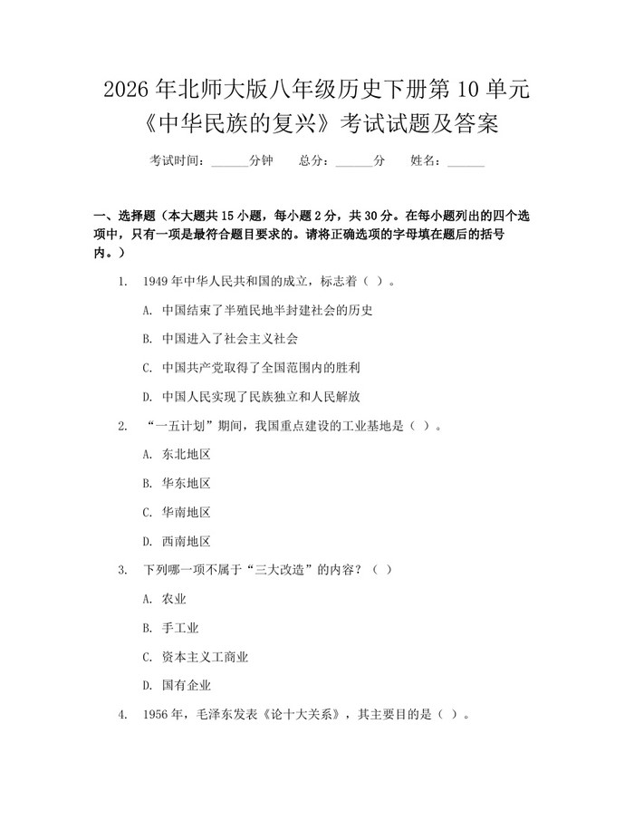 2026年北师大版八年级历史下册第10单元《中华民族的复兴》考试试题及答案：(docx+pdf)免费下载
