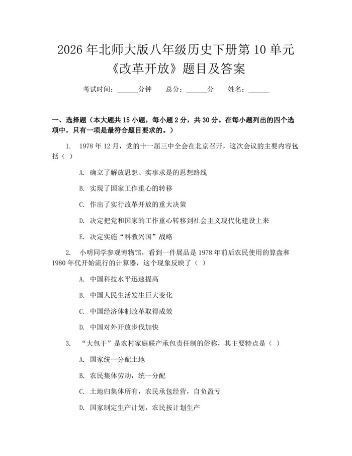 2026年北师大版八年级历史下册第10单元《改革开放》题目及答案：(docx+pdf)免费下载