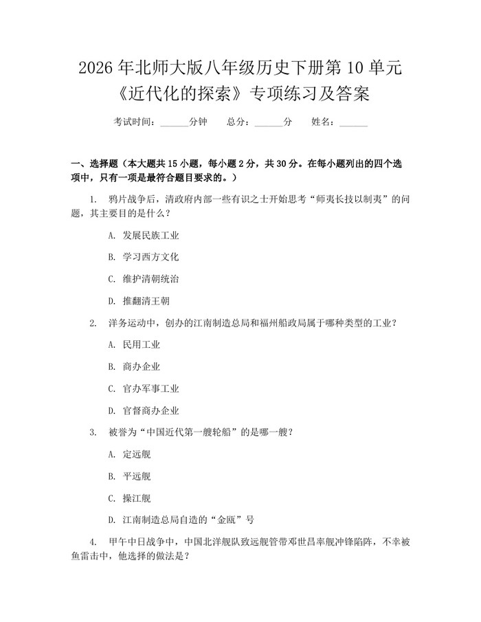 2026年北师大版八年级历史下册第10单元《近代化的探索》专项练习及答案：(docx+pdf)免费下载