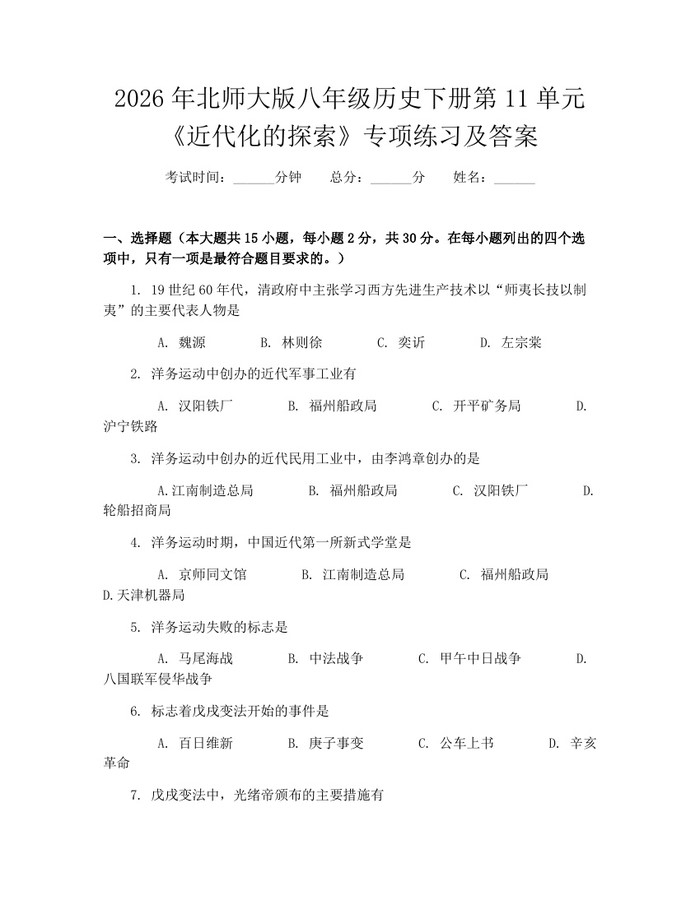 2026年北师大版八年级历史下册第11单元《近代化的探索》专项练习及答案：(docx+pdf)免费下载