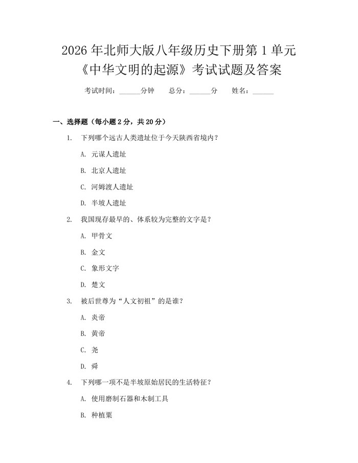 2026年北师大版八年级历史下册第1单元《中华文明的起源》考试试题及答案：(docx+pdf)免费下载