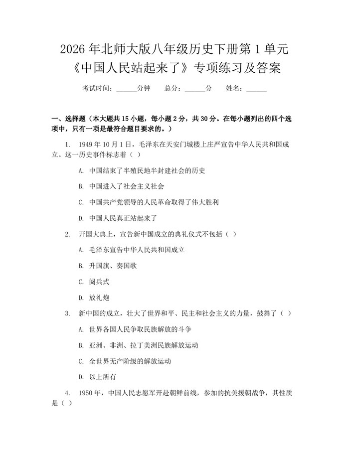2026年北师大版八年级历史下册第1单元《中国人民站起来了》专项练习及答案：(docx+pdf)免费下载