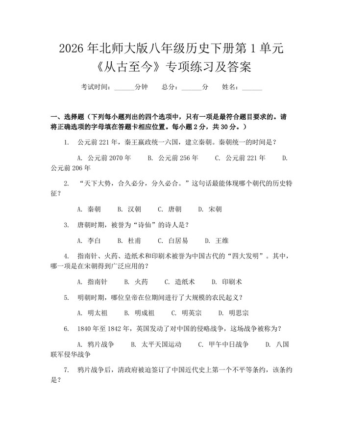 2026年北师大版八年级历史下册第1单元《从古至今》专项练习及答案:(docx+pdf)免费下载