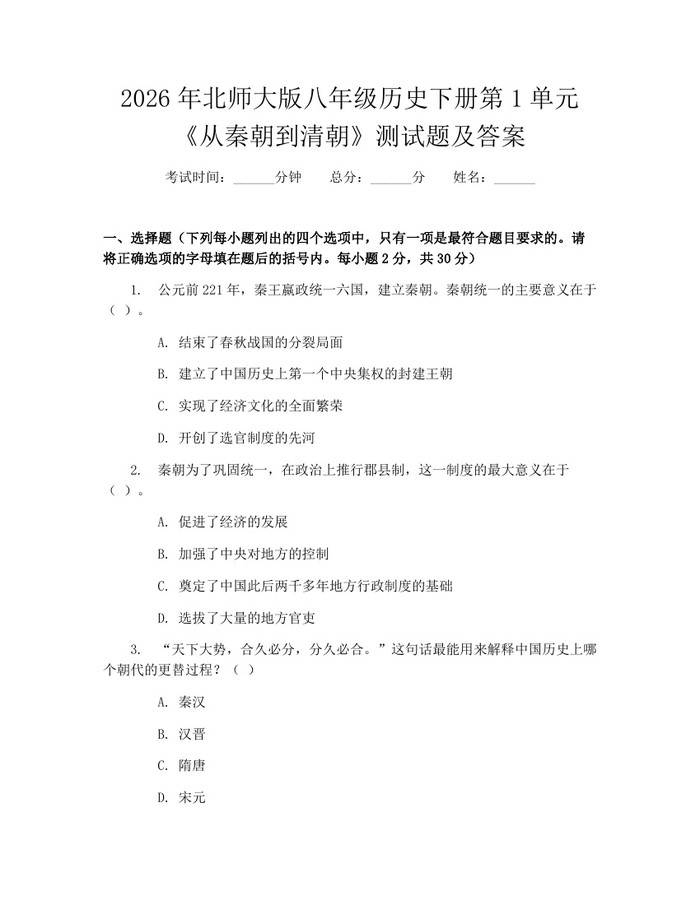 2026年北师大版八年级历史下册第1单元《从秦朝到清朝》测试题及答案：(docx+pdf)免费下载