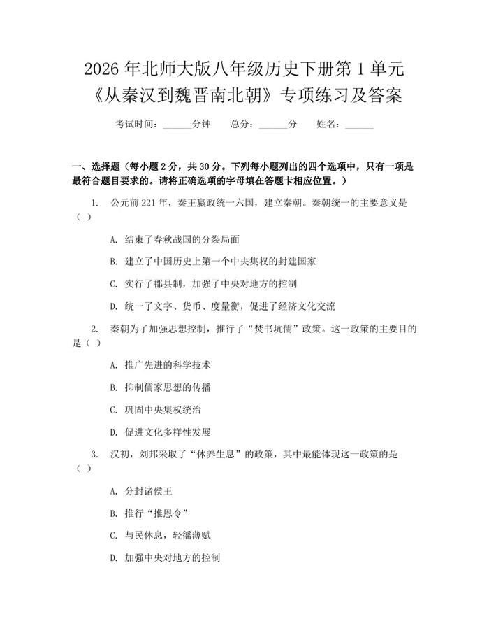 2026年北师大版八年级历史下册第1单元《从秦汉到魏晋南北朝》专项练习及答案:(docx+pdf)免费下载