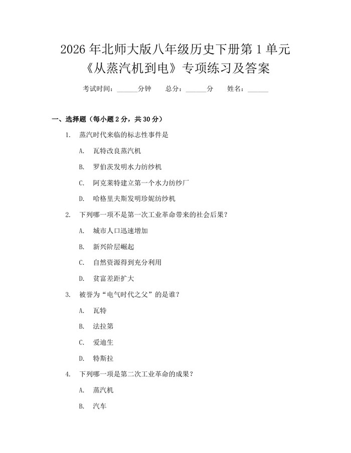 2026年北师大版八年级历史下册第1单元《从蒸汽机到电》专项练习及答案:(docx+pdf)免费下载