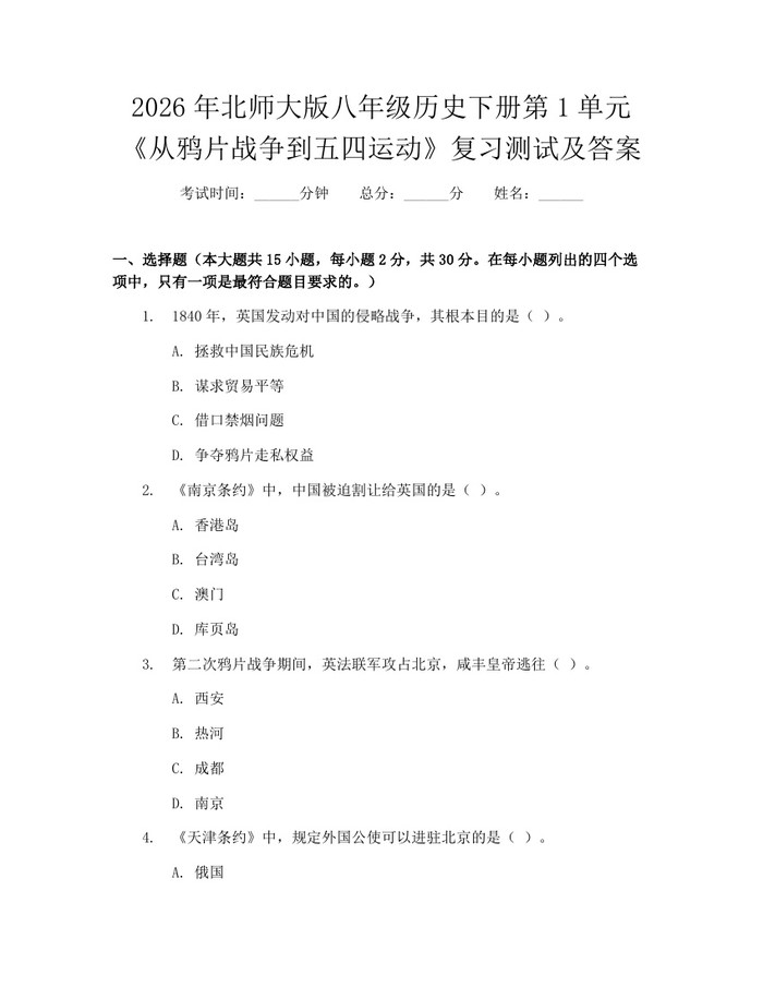 2026年北师大版八年级历史下册第1单元《从鸦片战争到五四运动》复习测试及答案:(docx+pdf)免费下载