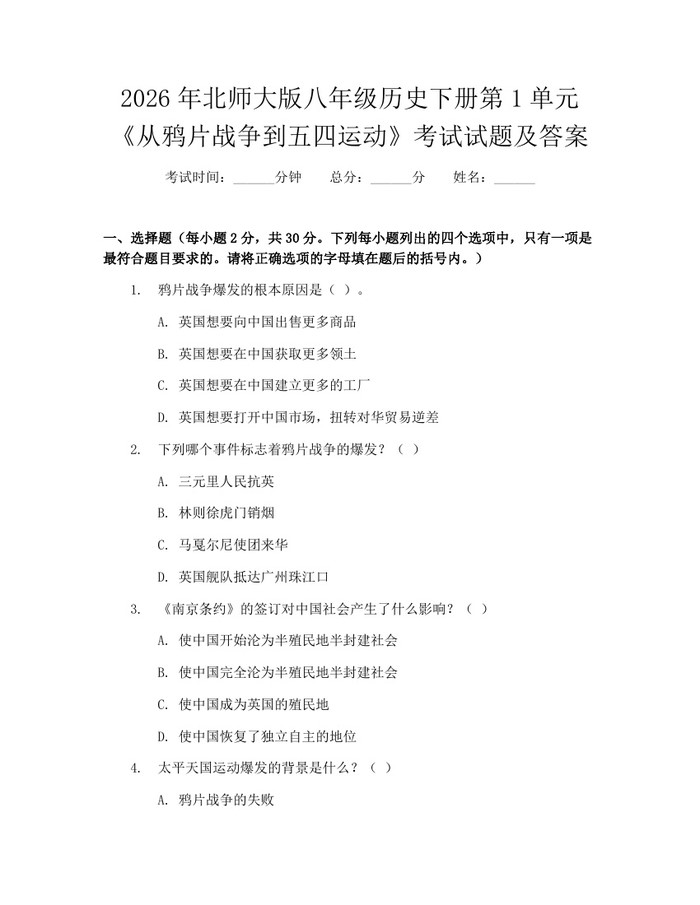 2026年北师大版八年级历史下册第1单元《从鸦片战争到五四运动》考试试题及答案:(docx+pdf)免费下载