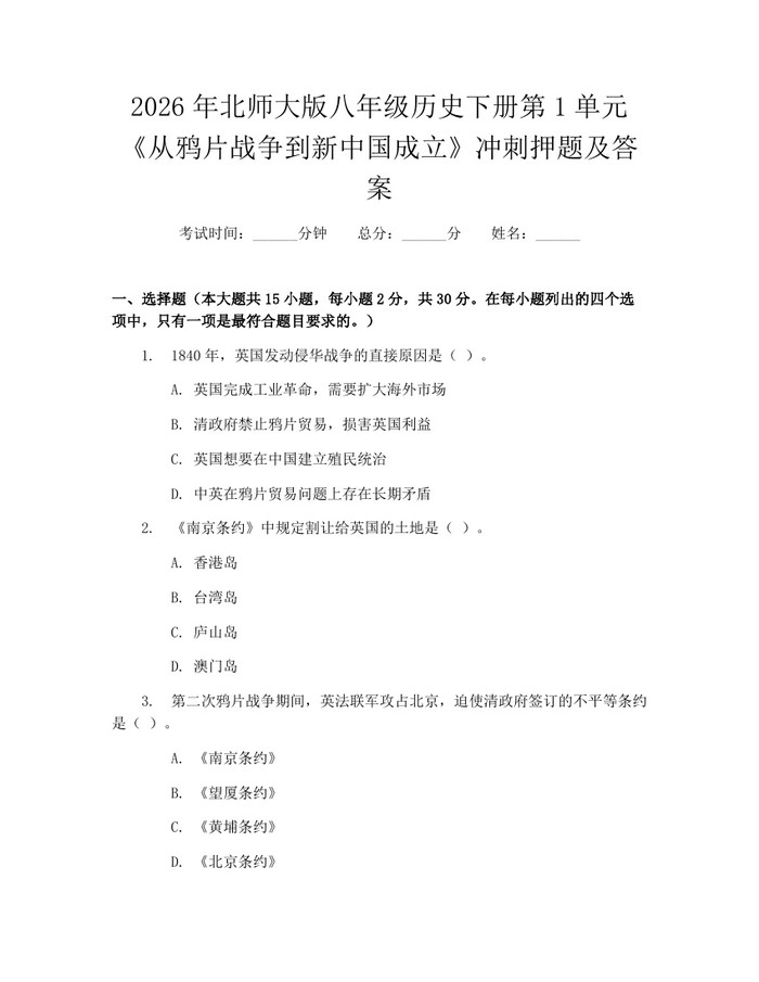 2026年北师大版八年级历史下册第1单元《从鸦片战争到新中国成立》冲刺押题及答案:(docx+pdf)免费下载