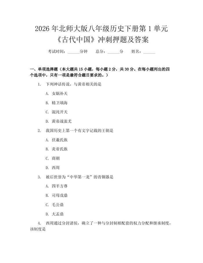 2026年北师大版八年级历史下册第1单元《古代中国》冲刺押题及答案:(docx+pdf)免费下载