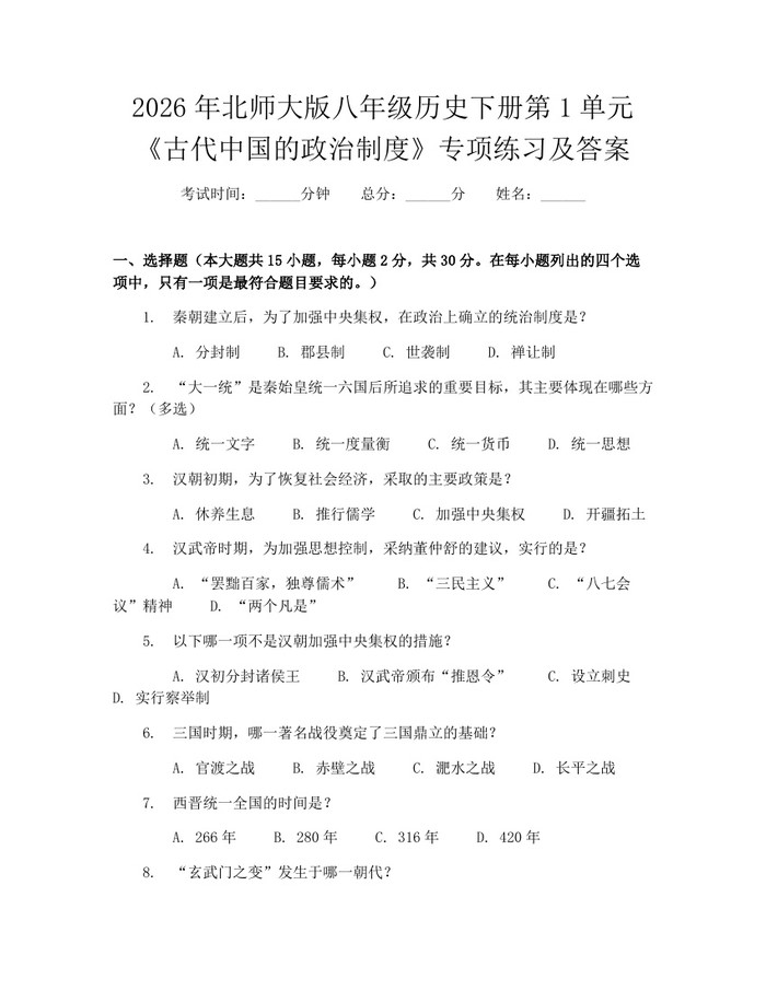 2026年北师大版八年级历史下册第1单元《古代中国的政治制度》专项练习及答案：(docx+pdf)免费下载